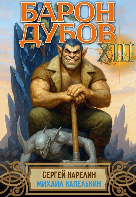 Обложка книги «Барон Дубов. Том 13»