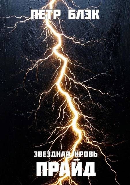 Обложка книги «Звездная Кровь. Прайд – том 5»