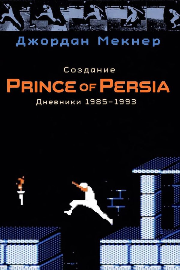 Обложка книги «Создание Prince of Persia. Дневники 1985–1993»