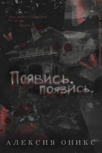 Обложка книги «Появись, появись»