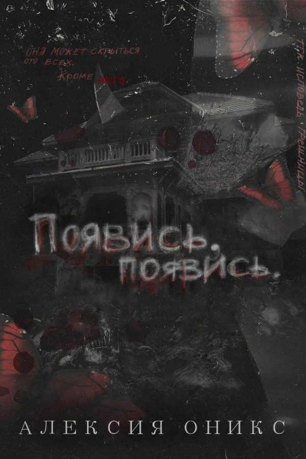 Обложка книги «Появись, появись»