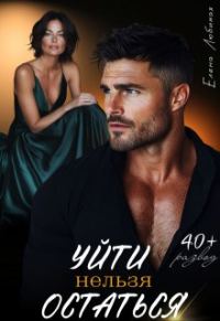 Обложка книги «Уйти нельзя остаться»