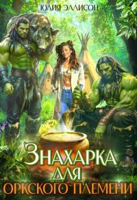 Обложка книги «Знахарка для оркского племени»