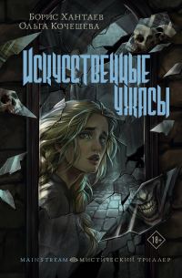 Обложка книги «Искусственные ужасы»