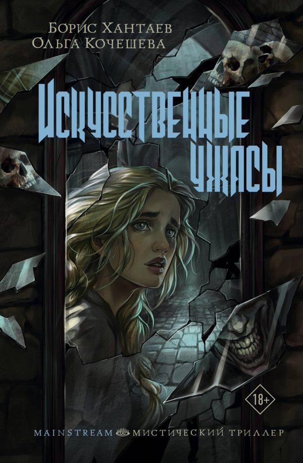 Обложка книги «Искусственные ужасы»