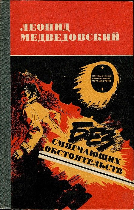 Обложка книги «Без смягчающих обстоятельств»
