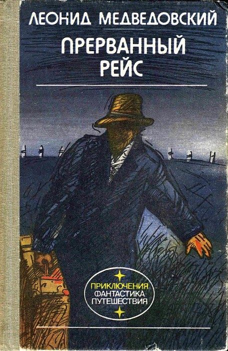 Обложка книги «Прерванный рейс»