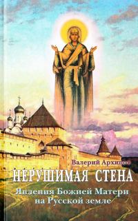 Обложка книги «Нерушимая стена. Явления Божией Матери на Русской земле. Сборник»