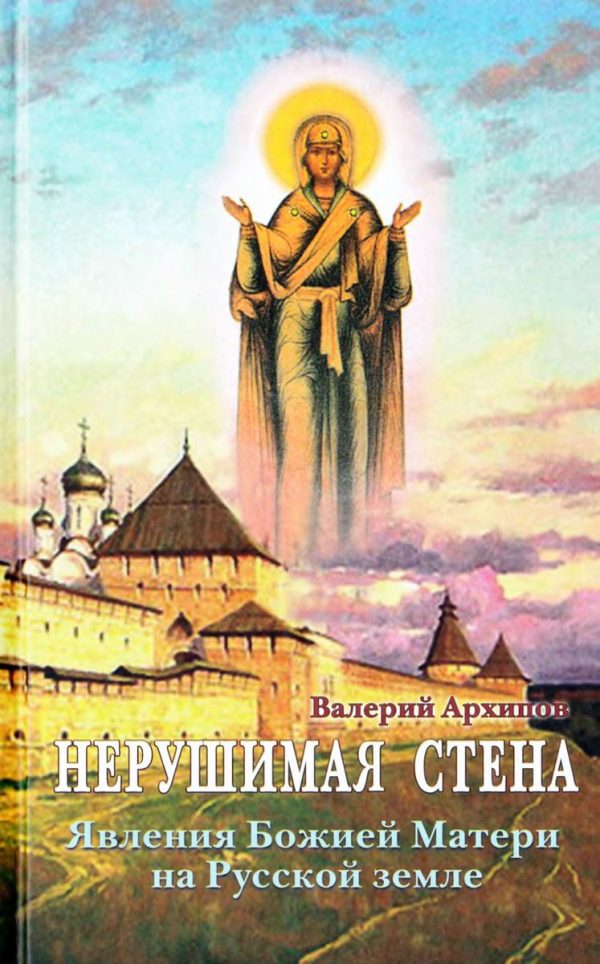 Обложка книги «Нерушимая стена. Явления Божией Матери на Русской земле. Сборник»