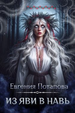 Обложка книги «Из Яви в Навь»