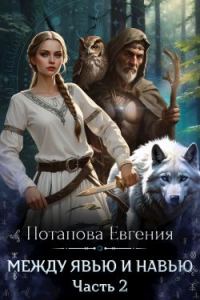 Обложка книги «Между Явью и Навью»