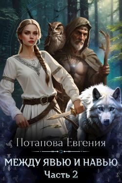Обложка книги «Между Явью и Навью»