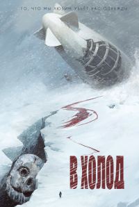 Обложка книги «В холод»