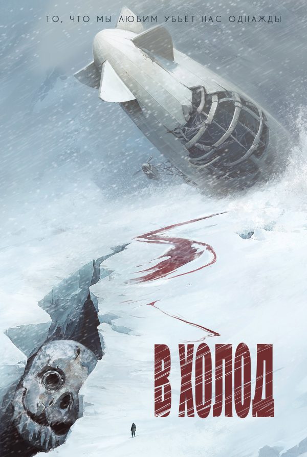 Обложка книги «В холод»