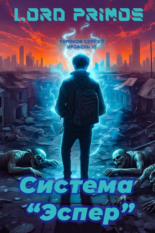 Обложка книги «Система "Эспер"»