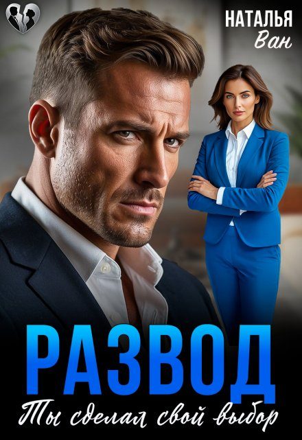 Обложка книги «Развод. Ты сделал свой выбор»