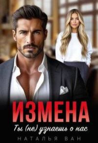 Обложка книги «Измена. Ты (не) узнаешь о нас»