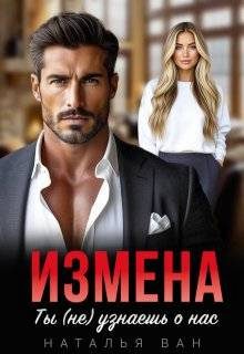 Обложка книги «Измена. Ты (не) узнаешь о нас»