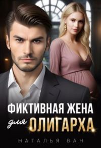 Обложка книги «Фиктивная жена для олигарха»