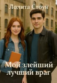 Обложка книги «Мой злейший лучший враг»