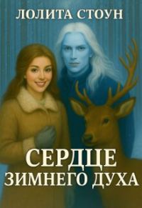 Обложка книги «Сердце зимнего духа»