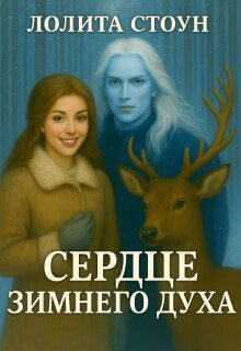 Обложка книги «Сердце зимнего духа»