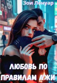 Обложка книги «Любовь по правилам лжи»