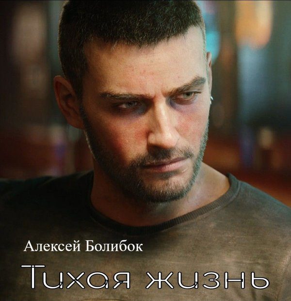 Обложка книги «Тихая жизнь Киберпанк 2077»