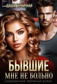 Обложка книги «Бывшие. Мне не больно»