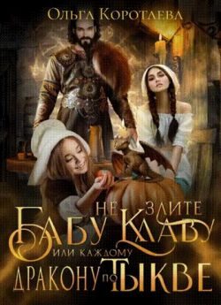 Обложка книги «Не злите бабу Клаву, или Каждому дракону по тыкве!»
