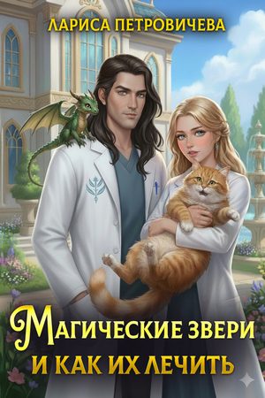 Обложка книги «Магические звери и как их лечить»
