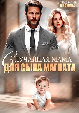 Обложка книги «Случайная мама для сына магната»