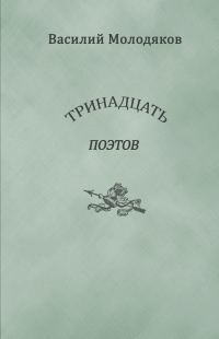 Обложка книги «Тринадцать поэтов. Портреты и публикации»