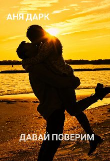 Обложка книги «Давай поверим»