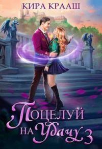Обложка книги «Поцелуй на удачу 3»