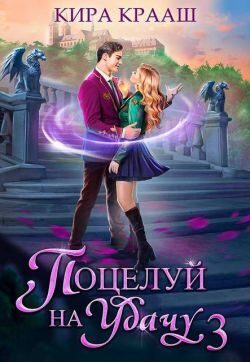 Обложка книги «Поцелуй на удачу 3»