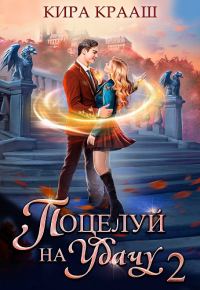 Обложка книги «Поцелуй на удачу 2»