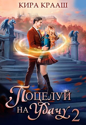 Обложка книги «Поцелуй на удачу 2»