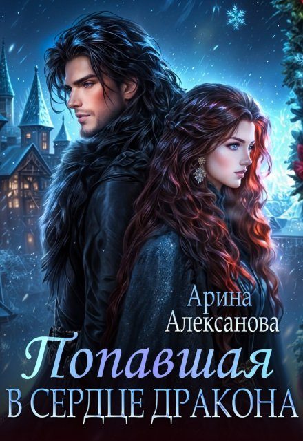 Обложка книги «Попавшая в сердце Дракона»