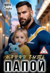 Обложка книги «Научу быть папой»