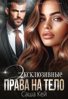 Обложка книги «Эксклюзивные права на тело»