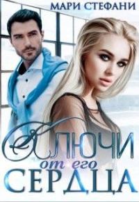 Обложка книги «Ключи от его сердца»