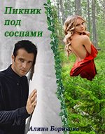 Обложка книги «Пикник под соснами»