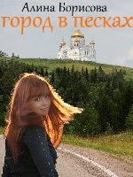 Обложка книги «Город в песках»