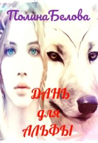 Обложка книги «Дань для Альфы»