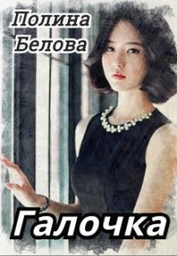 Обложка книги «Галочка»