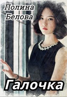 Обложка книги «Галочка»