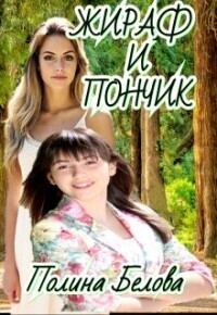 Обложка книги «Жираф и Пончик»
