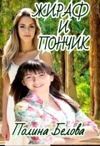 Обложка книги «Жираф и Пончик»