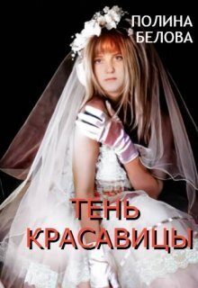 Обложка книги «Тень красавицы»